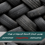خرید ضایعات لاستیک فرسوده در تهران