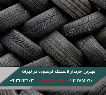خرید ضایعات لاستیک فرسوده در تهران