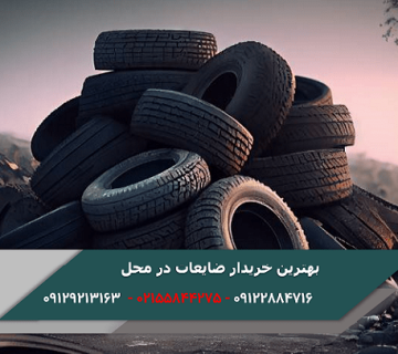 بهترین خریدار ضایعات در محل تهران