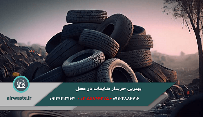 بهترین خریدار ضایعات در محل تهران