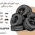 خرید انواع تایرهای فرسوده