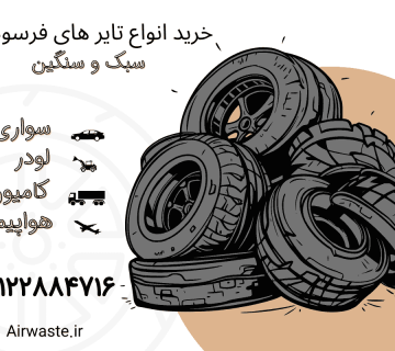 خرید انواع تایرهای فرسوده