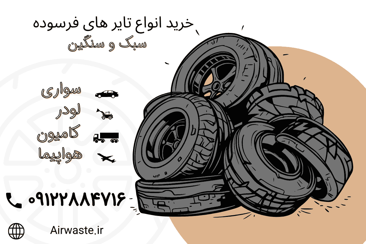 خرید انواع تایرهای فرسوده