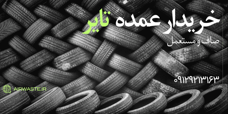 خرید عمده تایر